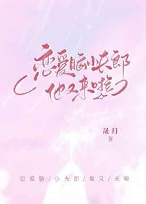 恋爱脑小夫郎他又来啦!