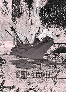 锡器灰和琉璃粉