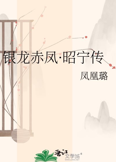 银龙赤凤·昭宁传