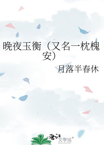 晚夜玉衡(又名一枕槐安)