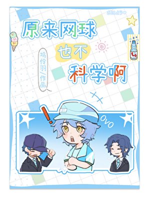 原來網肪也不科學扮