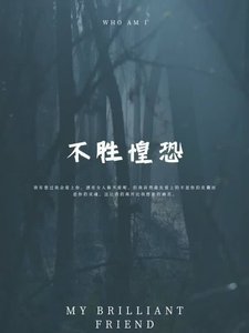 不勝惶恐