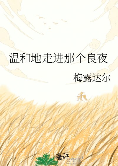 温和地走进那个良夜