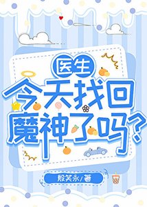 医生今天找回魔神了吗?