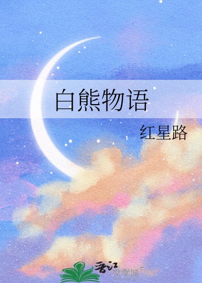 白熊物語