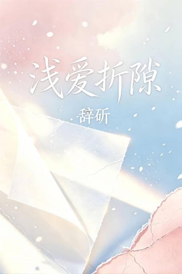 淺愛折隙