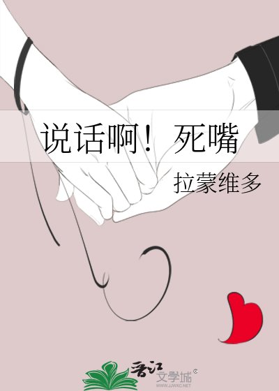 说话啊!死嘴