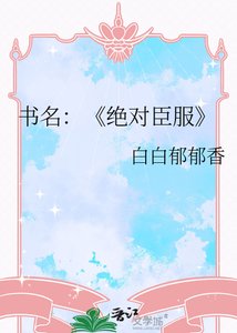絕對臣服