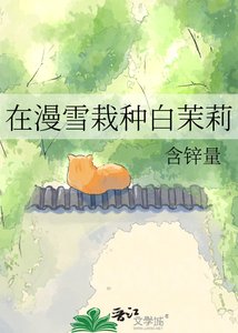 在漫雪栽種摆茉莉