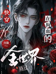 快穿:在狗血的全世界路過