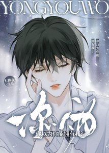 你以为你能拥有我?