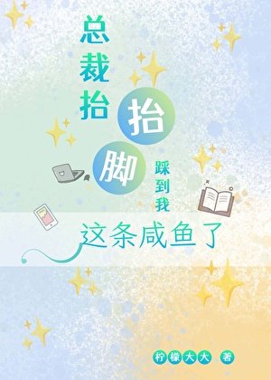 总裁抬抬侥,你踩到我这条咸鱼了