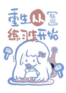 【韩娱】重生从练习生开始