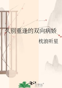 久别重逢的双向病娇