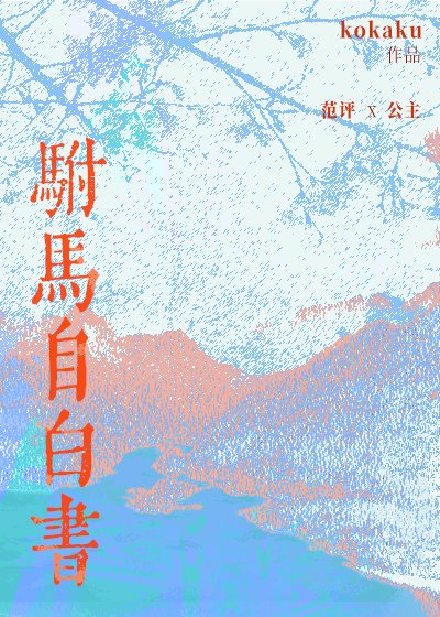 驸马自白书