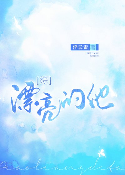 (综漫同人)漂亮的他