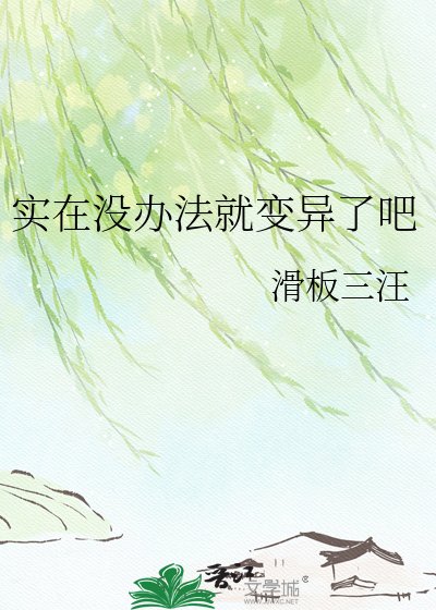 实在没办法就变异了吧