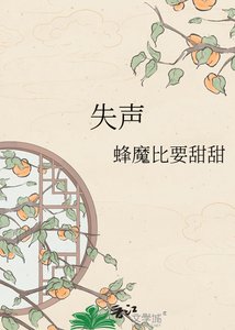 失声