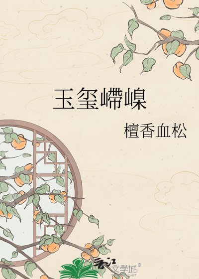 玉玺嵽嵲