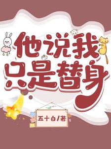 他说我只是替身
