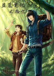 (BL/盜墓筆記同人)盜墓筆記之拾憶
