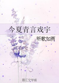 (BL/真人同人)今夏青言戲宇