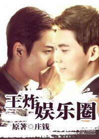 (BL/真人同人)王炸娱乐圈/听到请回答