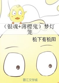 (BL/综漫同人)(银魂+薄樱鬼)梦灯笼