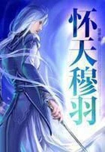 懷天穆羽