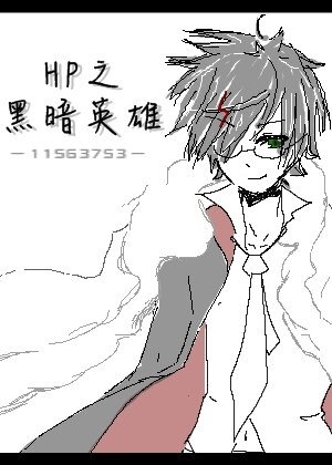 (BL/HP同人)HP之黑暗英雄(BZHP)