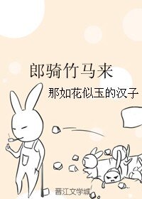 (BL/老咆儿同人)郎骑竹马来
