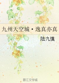 (BL/九州天空城同人)九州天空城·逸真亦真