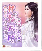 绝世佳人太嚣张之艳福天照