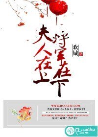 夫人在上,将军在下