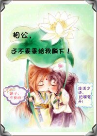 相公,还不乖乖地!/相公,还不乖乖给我躺下