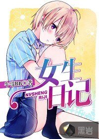 女生日記