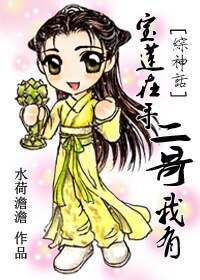 (BG/综神话同人)宝莲在手,二哥我有