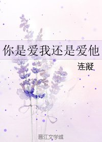 (BL/真人同人)你是愛我還是愛他
