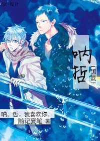 (BL/黑篮同人)呐,哲