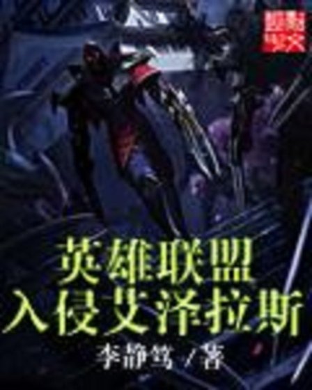 (BG/LOL+WOW同人)英雄联盟入侵艾泽拉斯