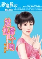 惡魔殿下:站住!借個吻