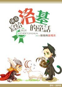 (BL/雷神/锤基同人)写给洛基的童话