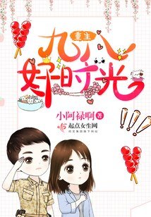 重生九八好时光