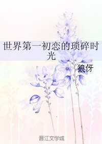 (BL/世界第一初戀同人)世界第一初戀的瑣碎時光