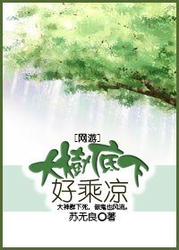 (网游)大树底下好乘凉