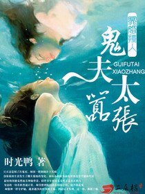冥婚撩人:鬼夫太囂張