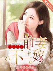 狼性总裁:前妻不二嫁