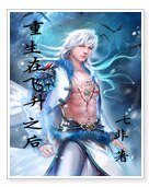 重生在飞升之后