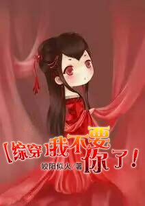 (BG/综穿同人)我不要你了!