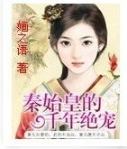 秦始皇的千年絕寵
